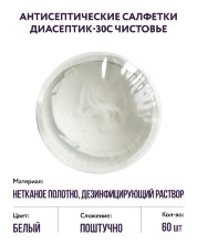 Антисептические салфетки Диасептик-30С Чистовье 60 шт