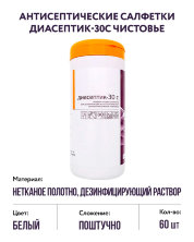 Антисептические салфетки Диасептик-30С Чистовье 60 шт
